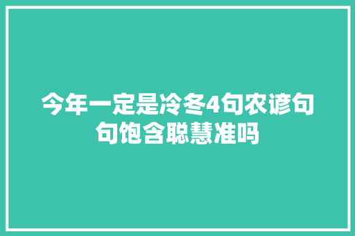 今年一定是冷冬4句农谚句句饱含聪慧准吗
