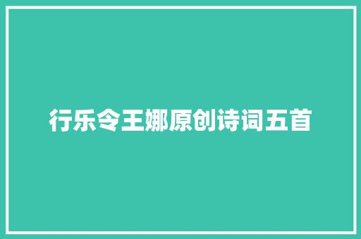行乐令王娜原创诗词五首