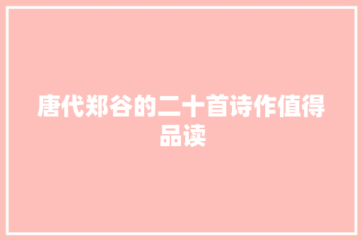 唐代郑谷的二十首诗作值得品读