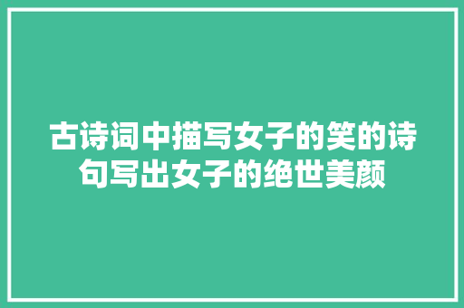 古诗词中描写女子的笑的诗句写出女子的绝世美颜