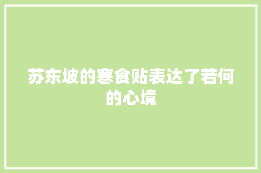 苏东坡的寒食贴表达了若何的心境