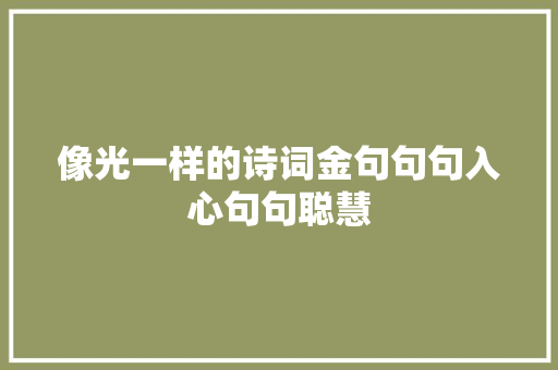 像光一样的诗词金句句句入心句句聪慧