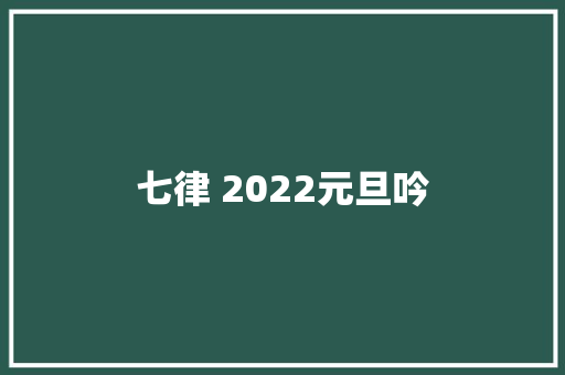 七律 2022元旦吟