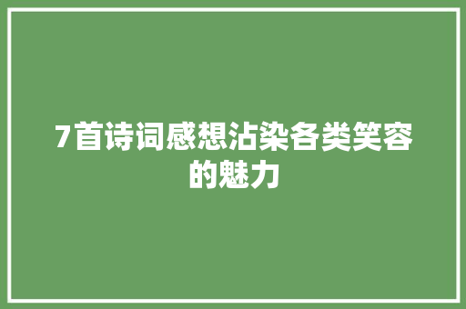 7首诗词感想沾染各类笑容的魅力