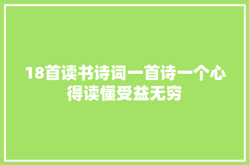 18首读书诗词一首诗一个心得读懂受益无穷