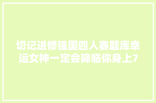 切记进修强国四人赛题库幸运女神一定会降临你身上7