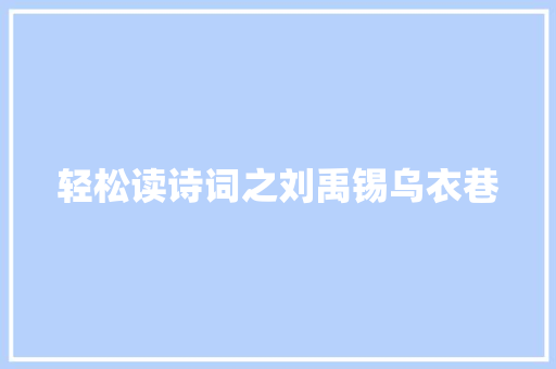 轻松读诗词之刘禹锡乌衣巷