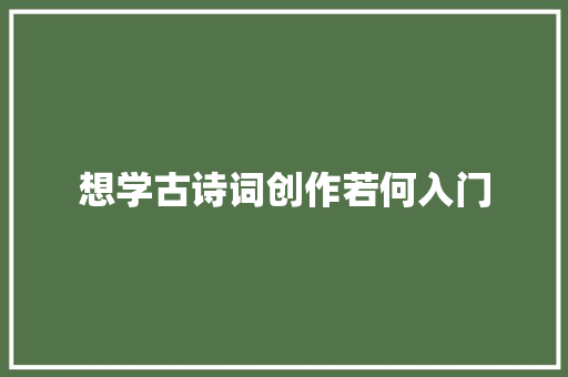 想学古诗词创作若何入门