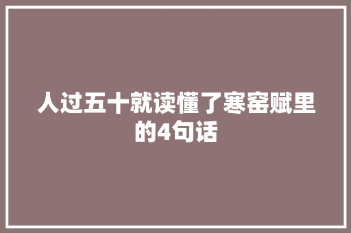 人过五十就读懂了寒窑赋里的4句话