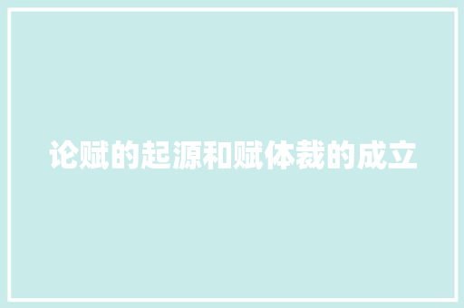 论赋的起源和赋体裁的成立