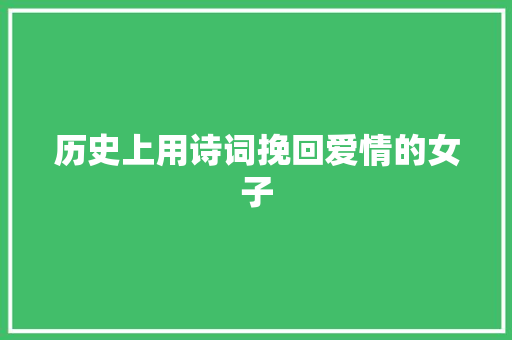 历史上用诗词挽回爱情的女子