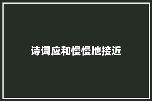 诗词应和慢慢地接近