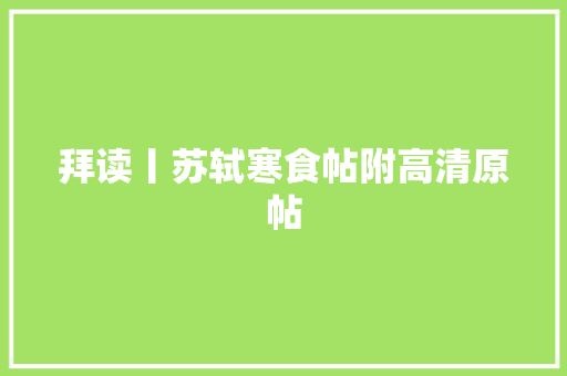 拜读丨苏轼寒食帖附高清原帖