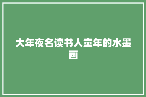 大年夜名读书人童年的水墨画