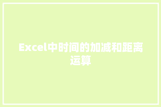 Excel中时间的加减和距离运算