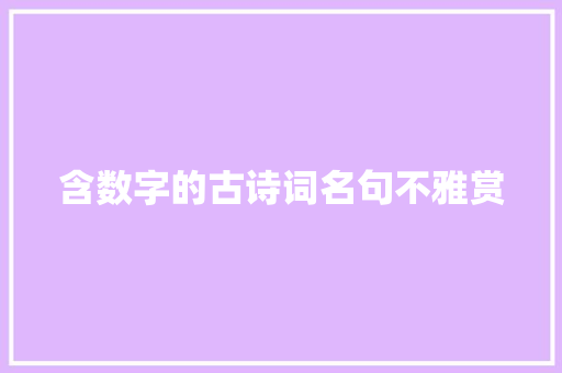 含数字的古诗词名句不雅赏