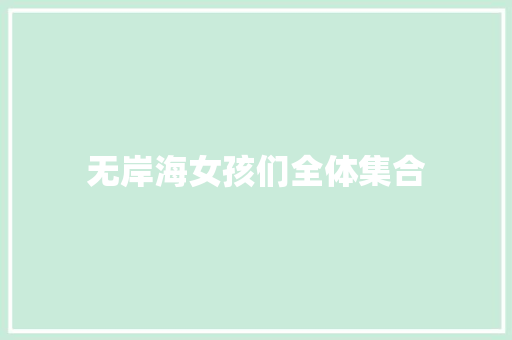 无岸海女孩们全体集合
