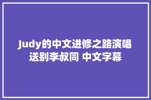 Judy的中文进修之路演唱送别李叔同 中文字幕