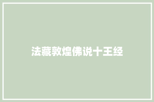 法藏敦煌佛说十王经