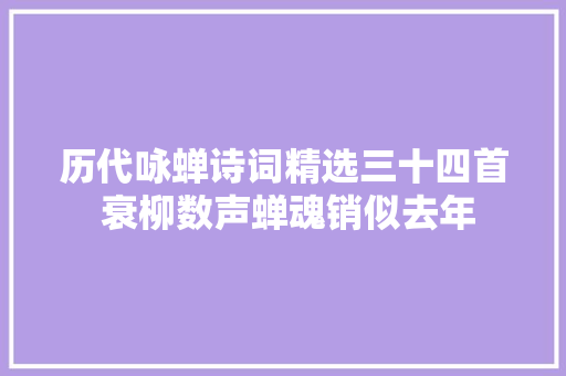 历代咏蝉诗词精选三十四首 衰柳数声蝉魂销似去年