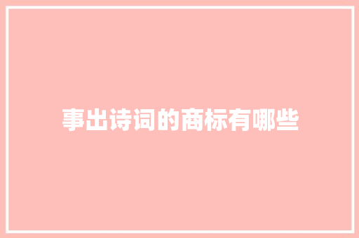 事出诗词的商标有哪些