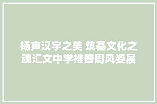 扬声汉字之美 筑基文化之魂汇文中学推普周风姿展