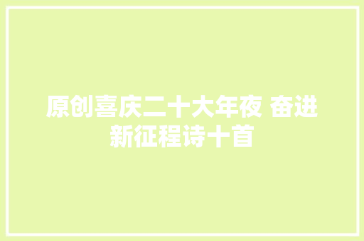 原创喜庆二十大年夜 奋进新征程诗十首