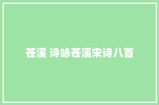 苍溪 诗咏苍溪宋诗八首