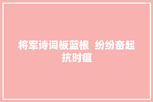 将军诗词板蓝根  纷纷奋起抗时瘟