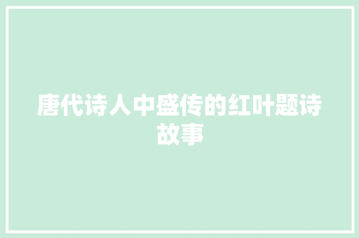 唐代诗人中盛传的红叶题诗故事