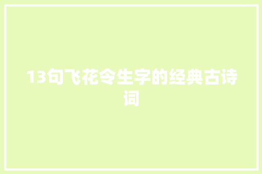 13句飞花令生字的经典古诗词
