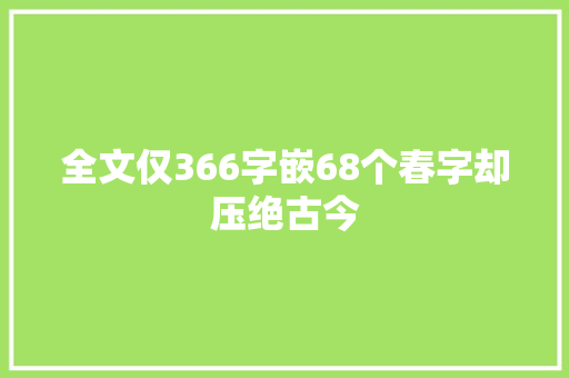 全文仅366字嵌68个春字却压绝古今