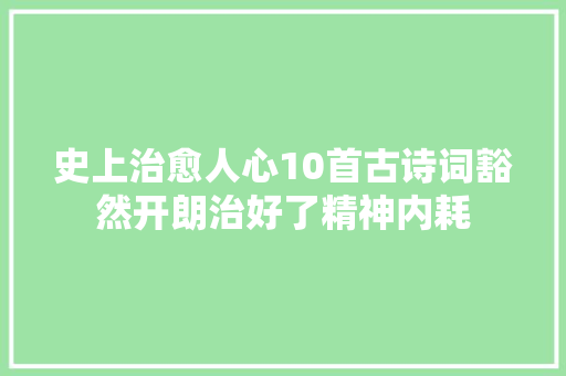 史上治愈人心10首古诗词豁然开朗治好了精神内耗