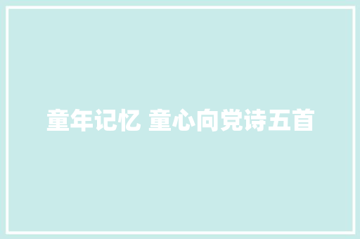 童年记忆 童心向党诗五首