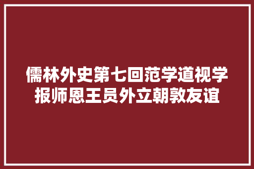 儒林外史第七回范学道视学报师恩王员外立朝敦友谊