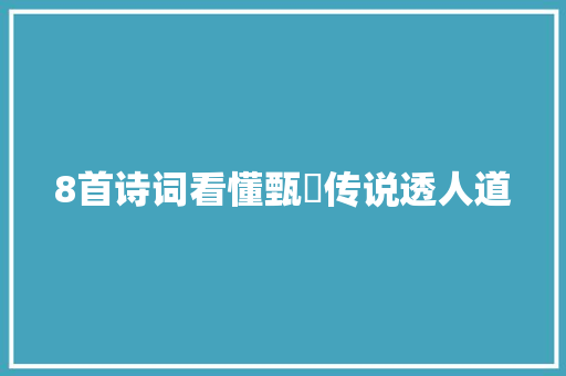 8首诗词看懂甄嬛传说透人道
