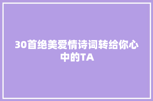 30首绝美爱情诗词转给你心中的TA