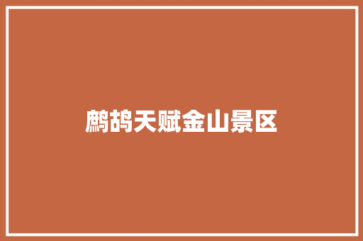 鹧鸪天赋金山景区