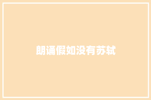 朗诵假如没有苏轼