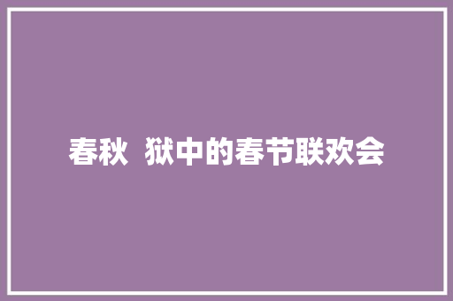 春秋  狱中的春节联欢会