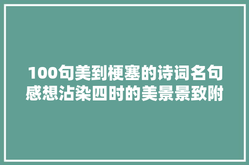 100句美到梗塞的诗词名句感想沾染四时的美景景致附出处
