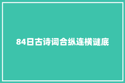 84日古诗词合纵连横谜底