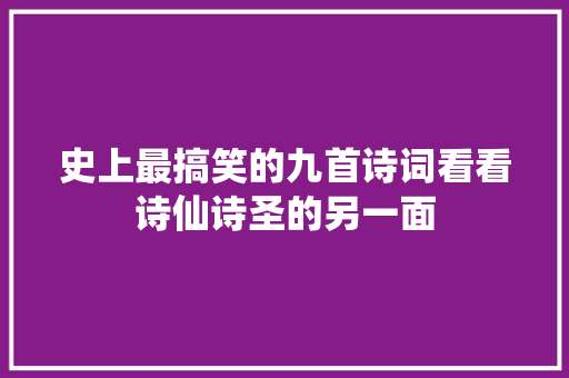 史上最搞笑的九首诗词看看诗仙诗圣的另一面