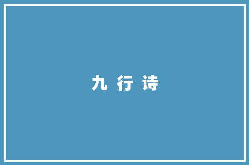 九  行  诗