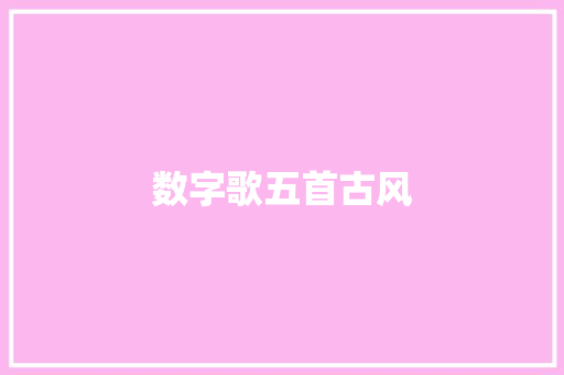 数字歌五首古风