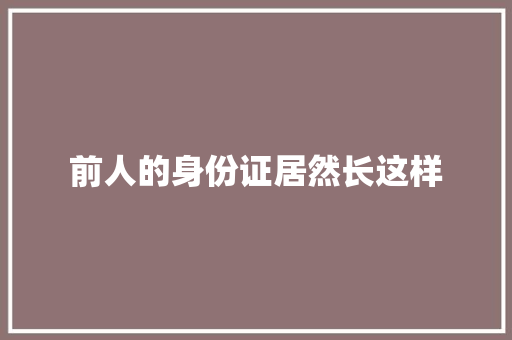 前人的身份证居然长这样