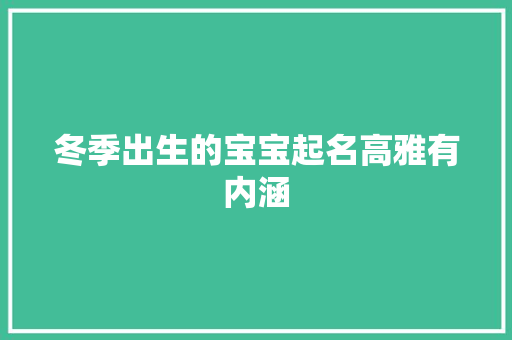 冬季出生的宝宝起名高雅有内涵