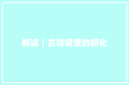 解读｜古诗词里的昭化