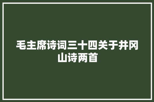 毛主席诗词三十四关于井冈山诗两首