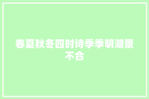 春夏秋冬四时诗季季明湖景不合